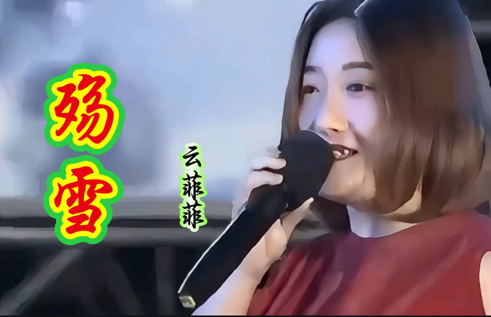 云菲菲倾情演唱《殇雪》歌声醉人心扉,听完耳朵都怀孕