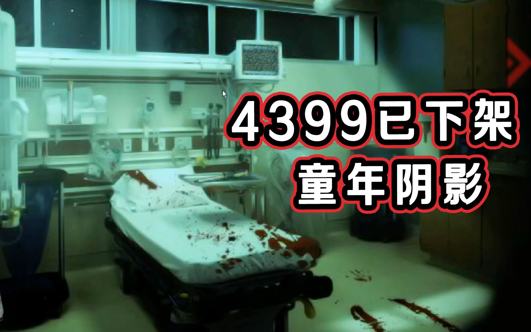 被4399下架的恐怖游戏!逃离死亡手术室!哔哩哔哩bilibili