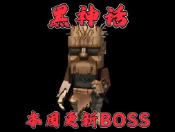 Скачать видео: 黑神话模组又添一个0钻BOSS！