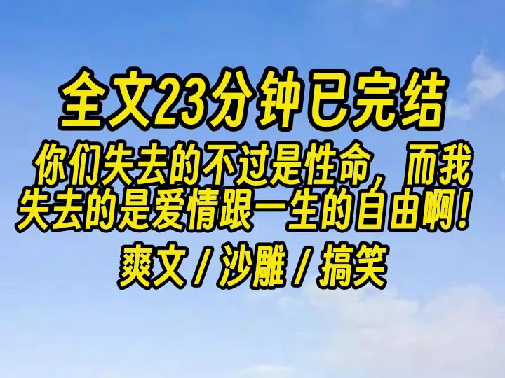 【完结文】再睁眼,我们全家都重生了.哔哩哔哩bilibili