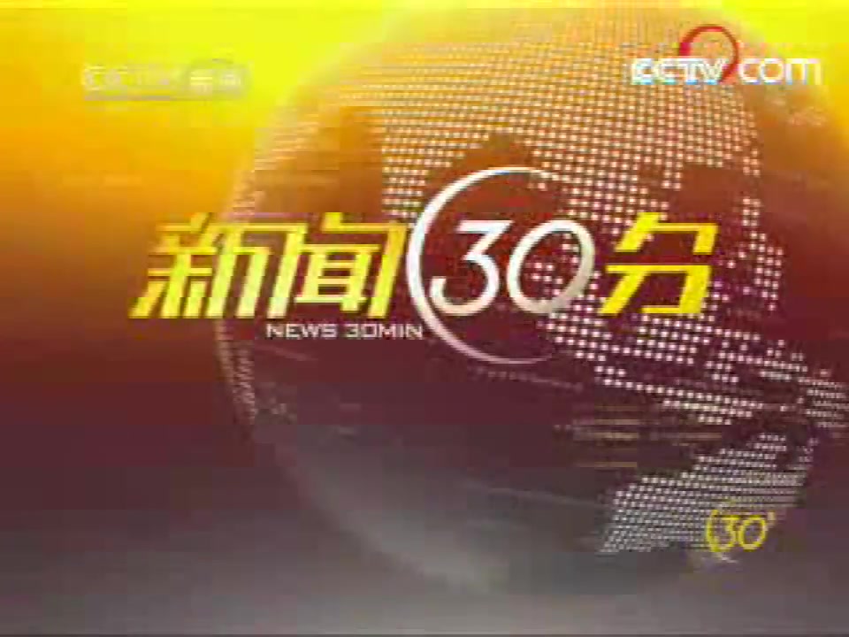 [图]2008年6月21日央视新闻频道《新闻30分》开场/结尾+中间广告及天气和海洋预报