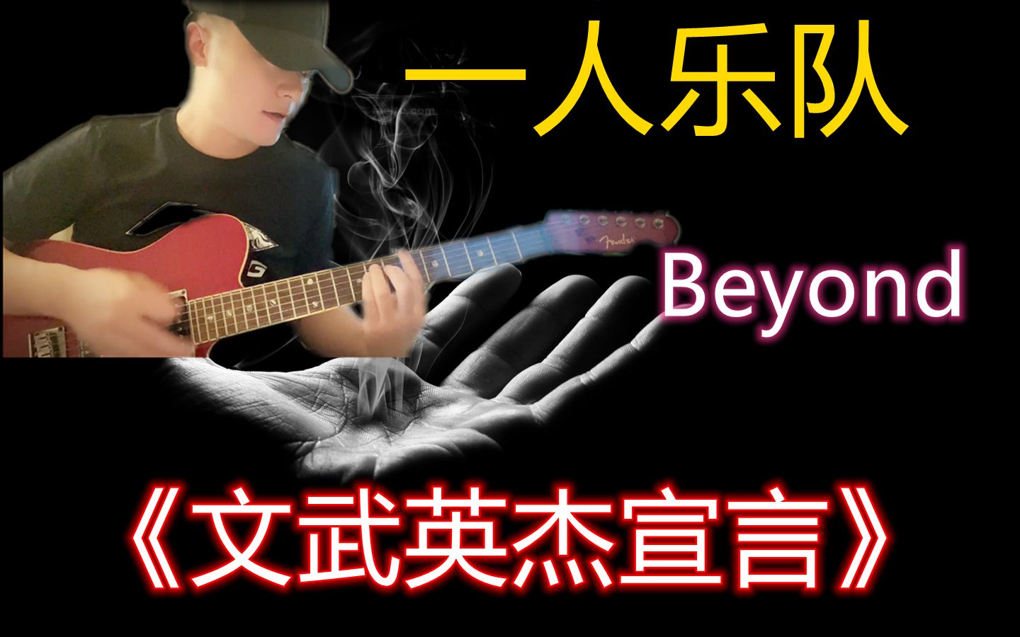 一人乐队 Beyond较早期的一首歌《文武英杰宣言》整首歌曲只有两个和弦.哔哩哔哩bilibili