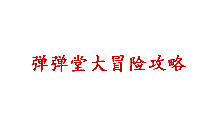 【弹弹堂大冒险攻略】弹弹堂童年回忆