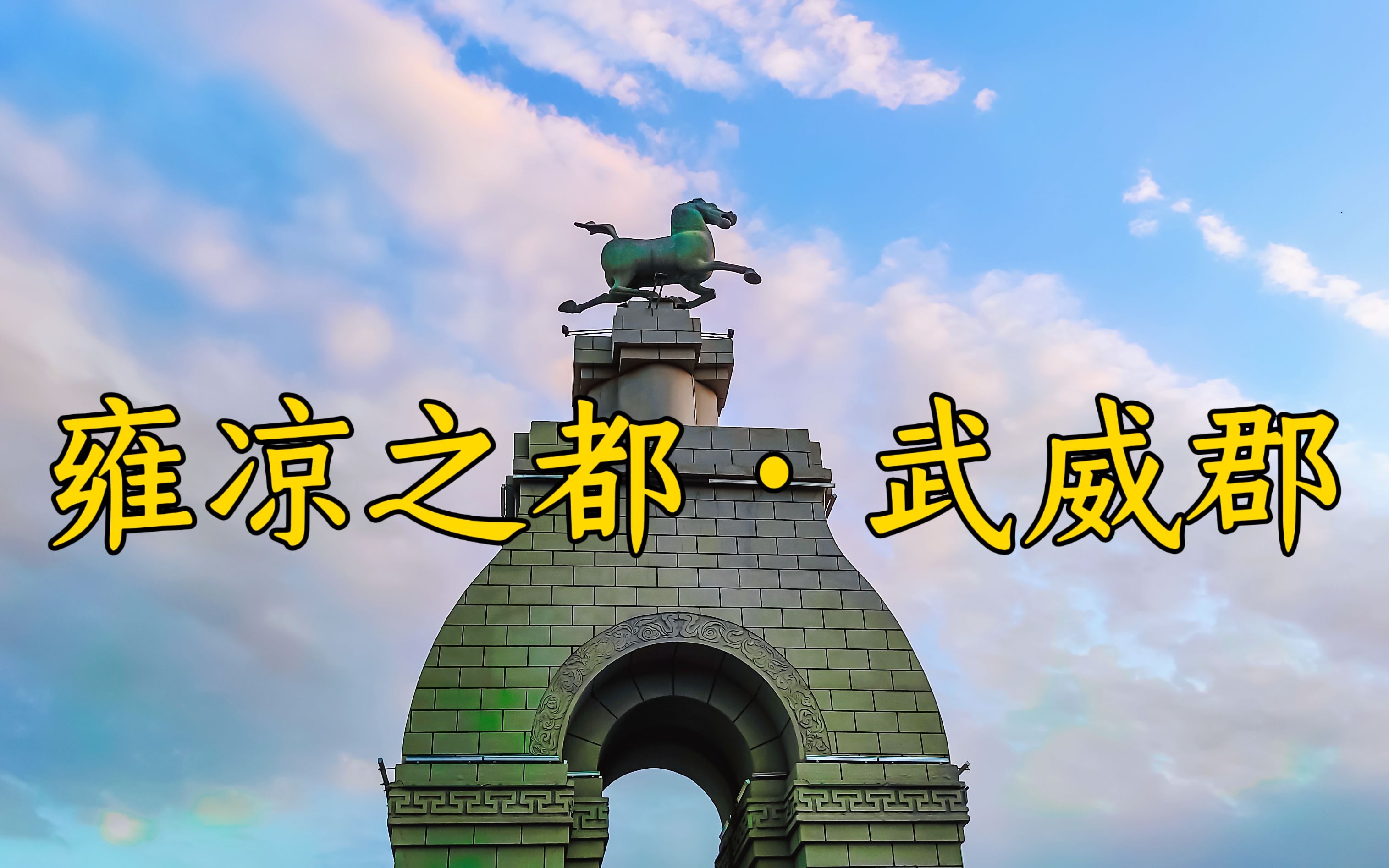 “雍凉之都”武威郡的历史文化:先设雍州,后改凉州.【武威大马文化】【凉州IP】【西北胜族】【姑臧】【凉州学】【西北胜迹】【凉州大马】哔哩哔...