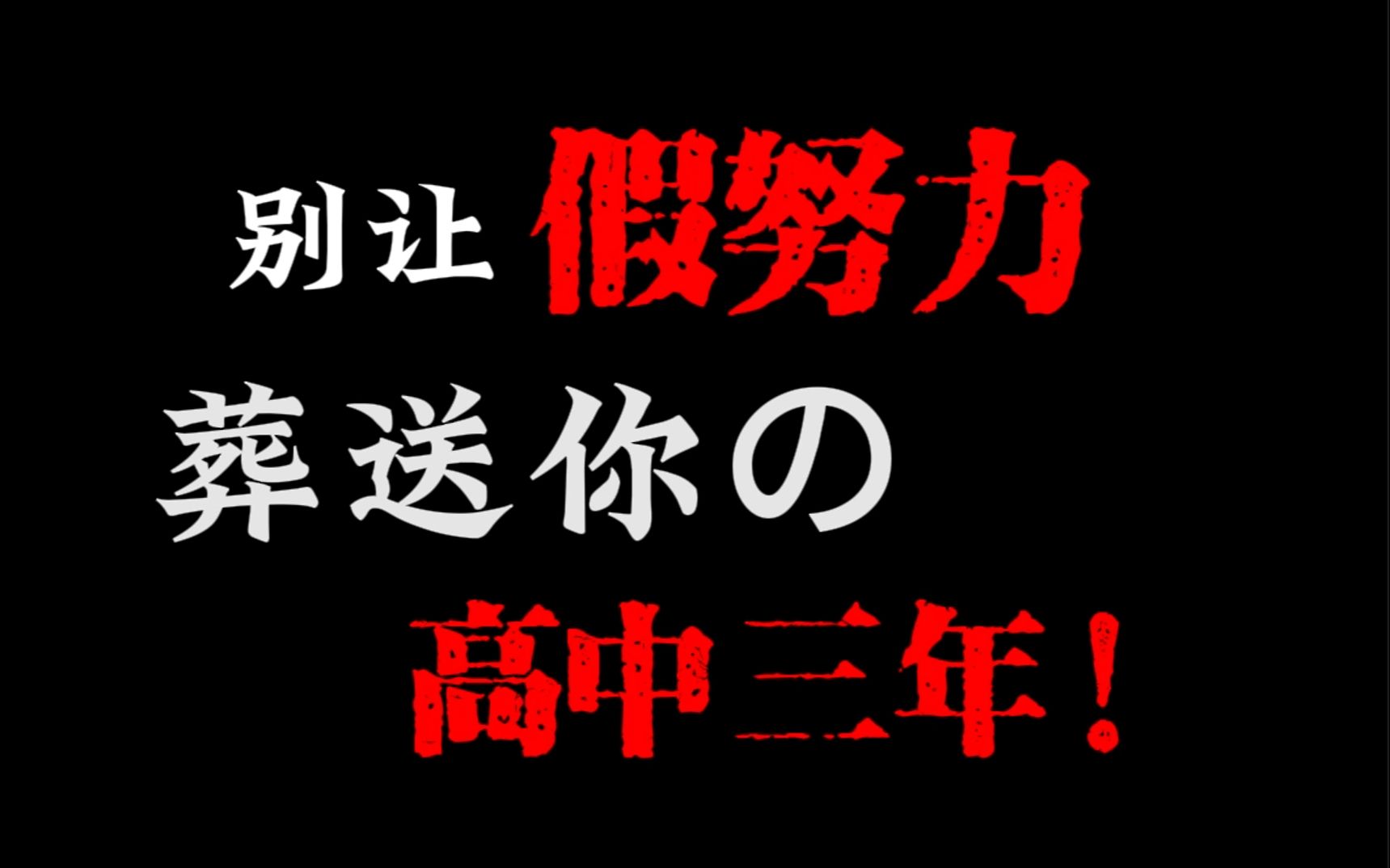 [图]高中生，这条视频，会拯救你的高中三年！【开学重启必看】