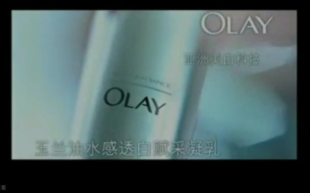 [图]2009年7月31日深圳卫视-olay水感透白赋采凝乳