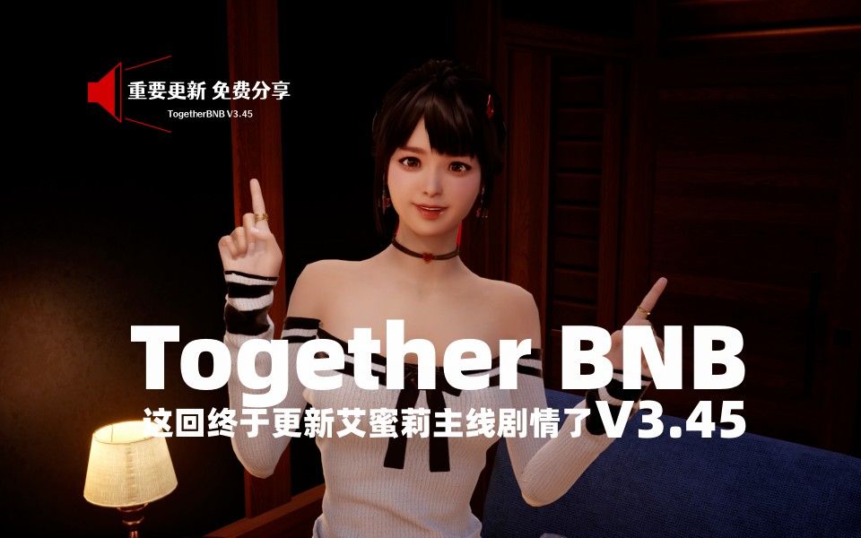 [图]【HS2/Honey Select 2/TOGETHER BnB】游戏更新了你知道么？与你在一起 新3.45版 免费分享 PC游戏