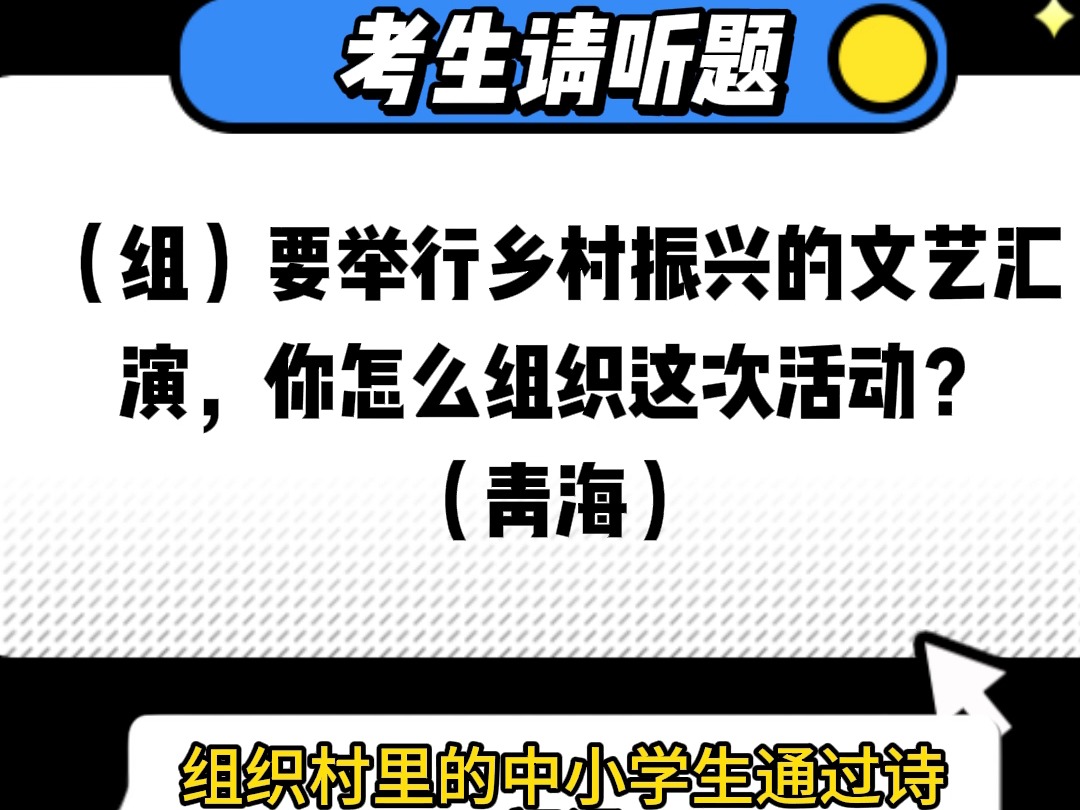 【示范答题】(组)乡村振兴文艺汇演,你咋组织哔哩哔哩bilibili