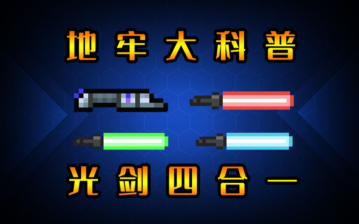 元气骑士光剑紫怎么合成 元气骑士橙色光剑怎么合成