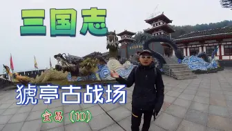 宏光Mini EV自驾游猇亭古战场，三国刘备落败夷陵，古战场犹在