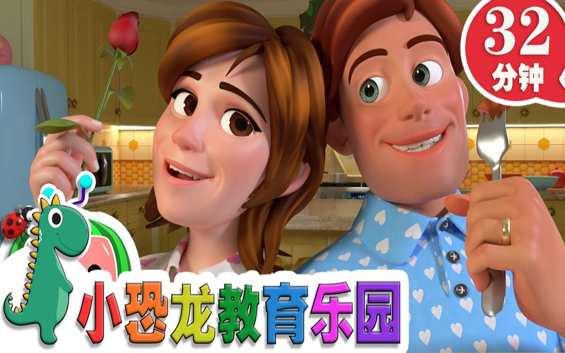 [图]【英语原创儿歌2020】爱的歌 | 英语儿歌 | 儿童教育 | 32分钟 | 小恐龙教育乐园 | 2020新歌