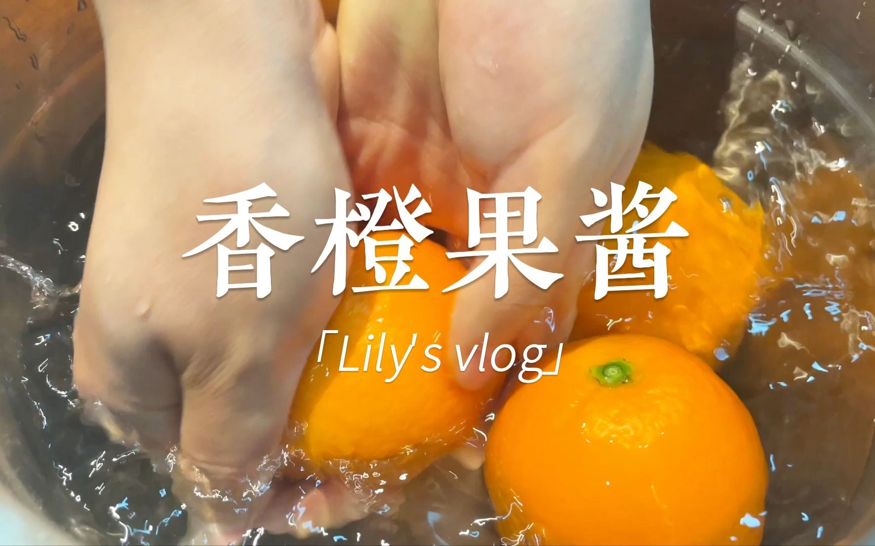 【Lily's Studio】快来做这款橙香浓郁的香橙果酱,搭配阳光明媚的春天哔哩哔哩bilibili