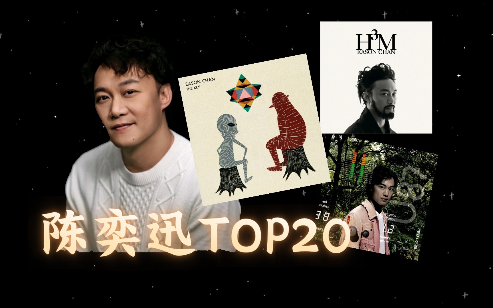 [图]【陈奕迅】Eason歌曲排名Top20（个人向）