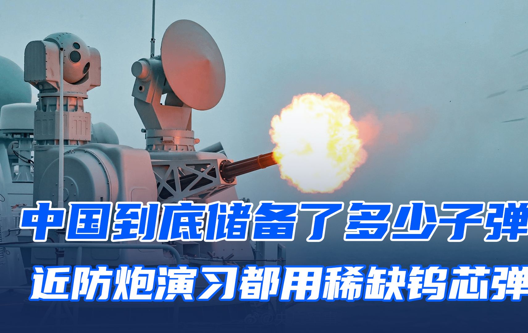 中国储备了多少弹药?为何连稀缺的钨芯弹,都敢在近防炮演习中用哔哩哔哩bilibili