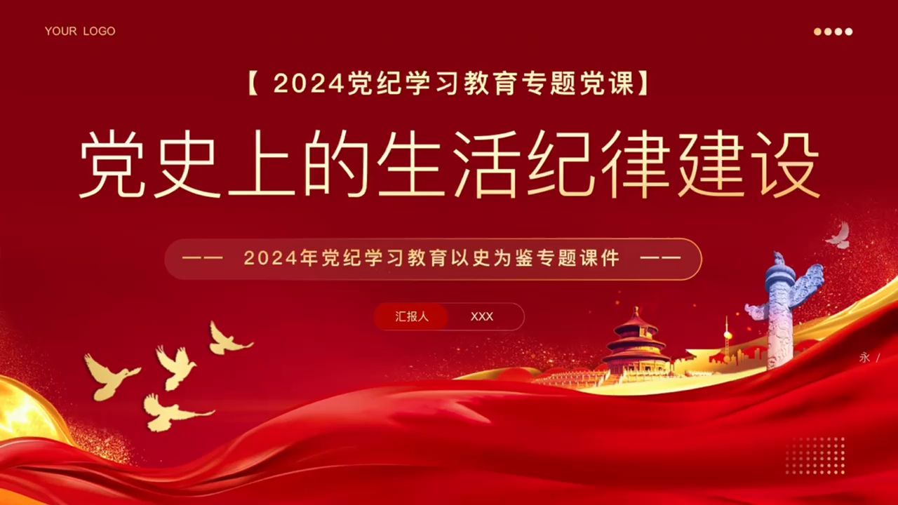 党纪学习教育以史为鉴专题党课ppt:党史上的生活纪律建设