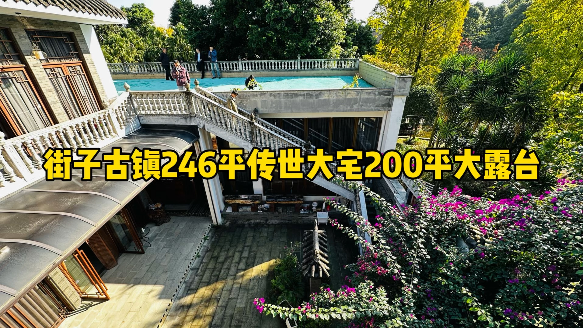 古色古香的家门,街子古镇的传世大宅!2个100平超大露台可做8间哔哩哔哩bilibili