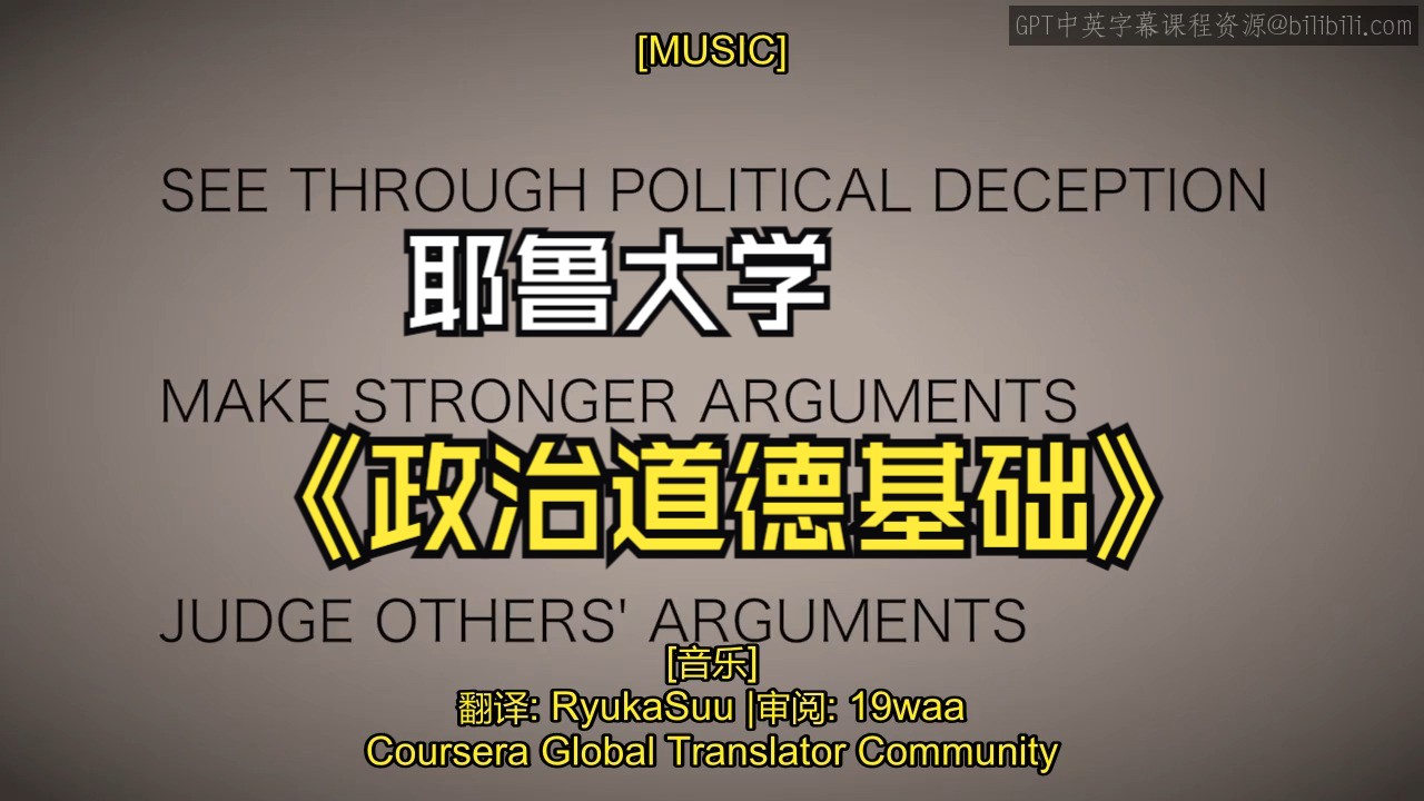 耶鲁大学《政治道德基础导论|Moral Foundations of Politics》中英字幕哔哩哔哩bilibili