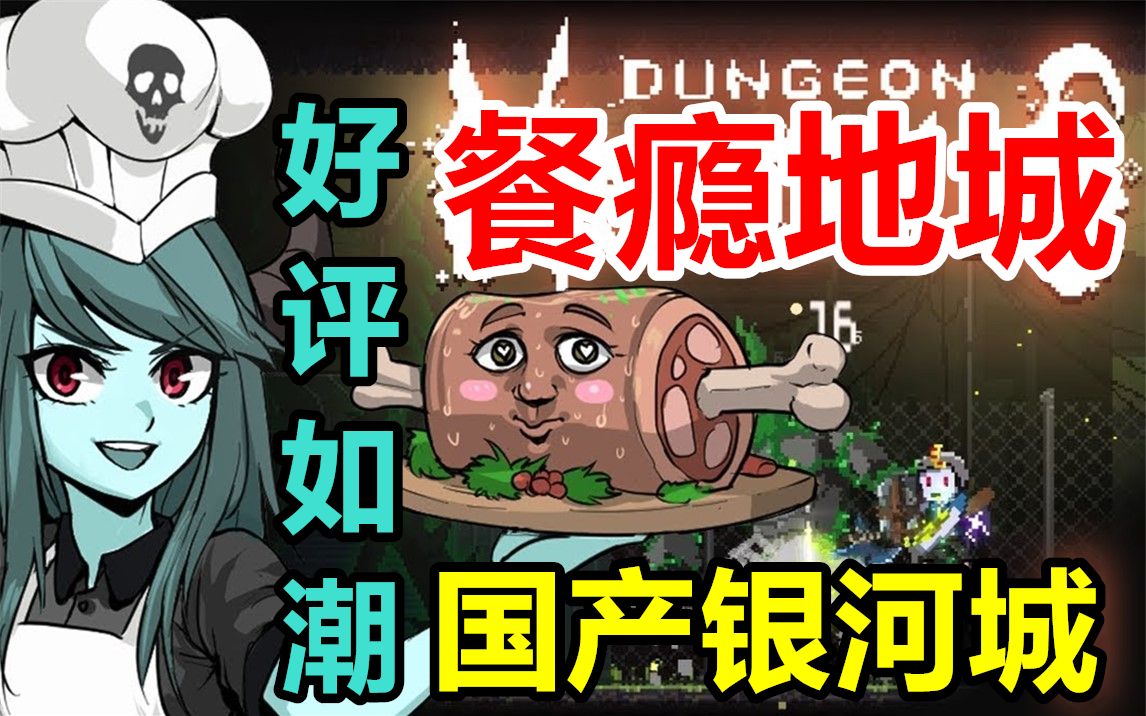 国产银河城!Steam《餐瘾地城》一本道通关剧情实况【完结合集】【2P】哔哩哔哩bilibili