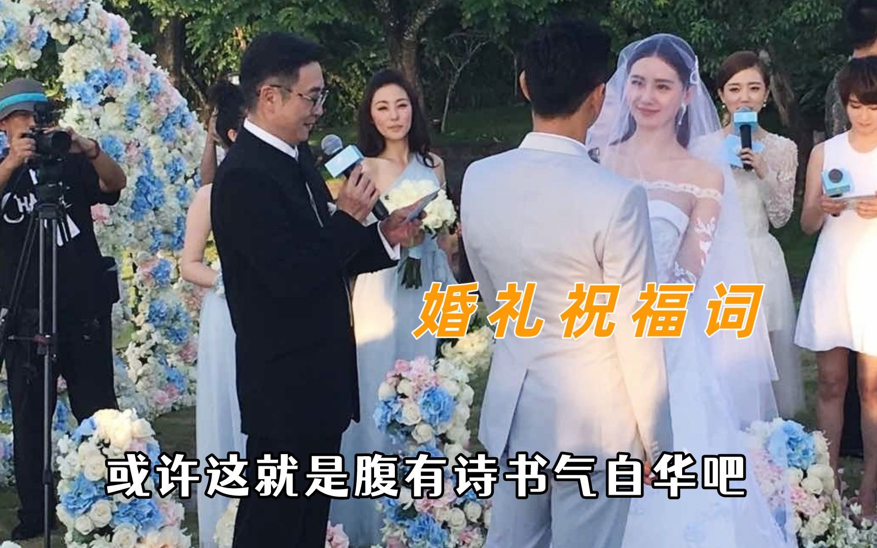 现在婚礼祝福词都这么卷了吗,讲贯口惊艳全场哔哩哔哩bilibili