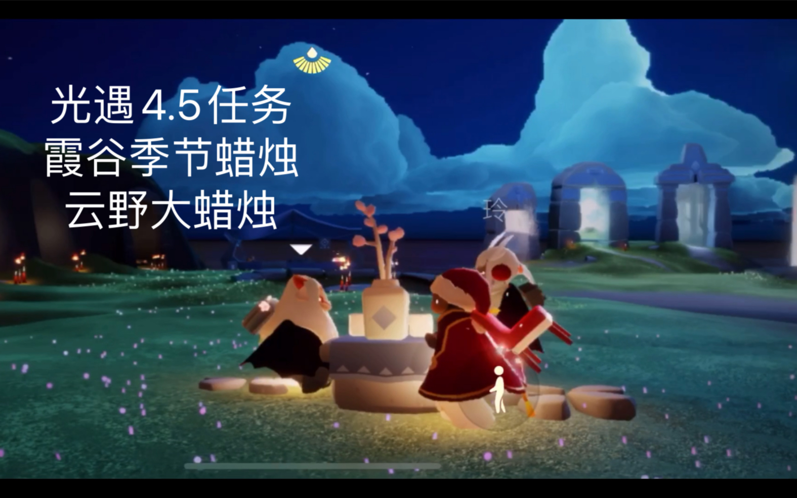 活动作品光遇45任务霞谷季节蜡烛云野大蜡烛