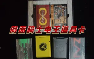 Download Video: 假面骑士电王骑士车票档案 7周年纪念皮套用道具卡 假面骑士档案系列