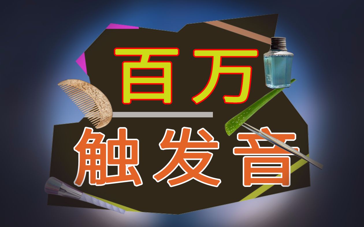 【百万触发音】芦荟棉团面前硬刷镊子化妆刷哔哩哔哩bilibili