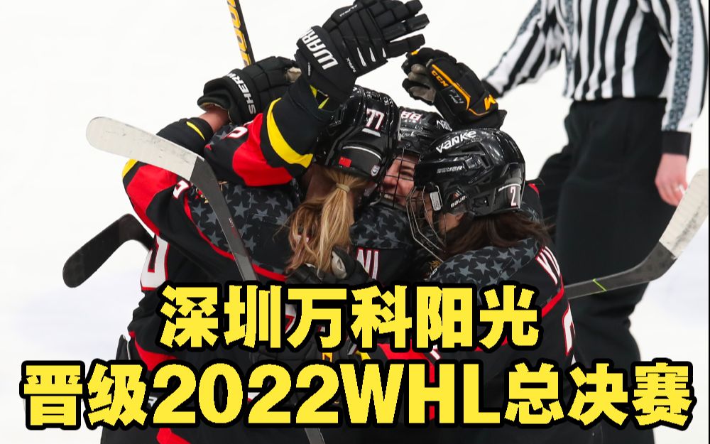 【全场回放】2022年WHL半决赛G3 万科阳光 vs 龙卷风 4月19日哔哩哔哩bilibili