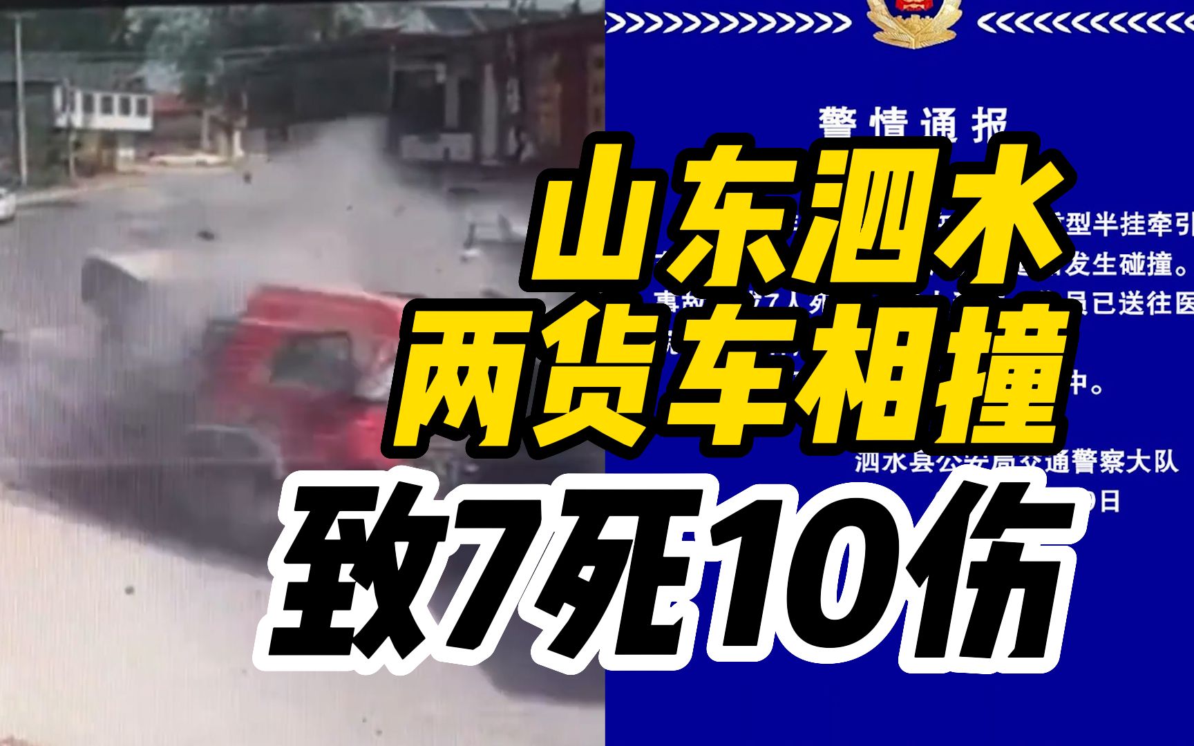 山东泗水两货车迎头相撞致7死10伤,事故原因仍在调查中哔哩哔哩bilibili