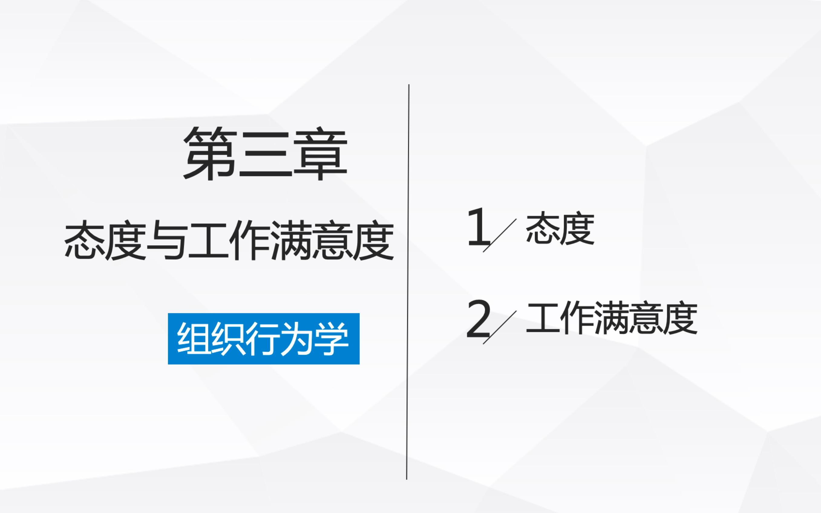 [图]和人大学姐一起快乐学心理（组织行为学-第三章-态度与工作满意度）