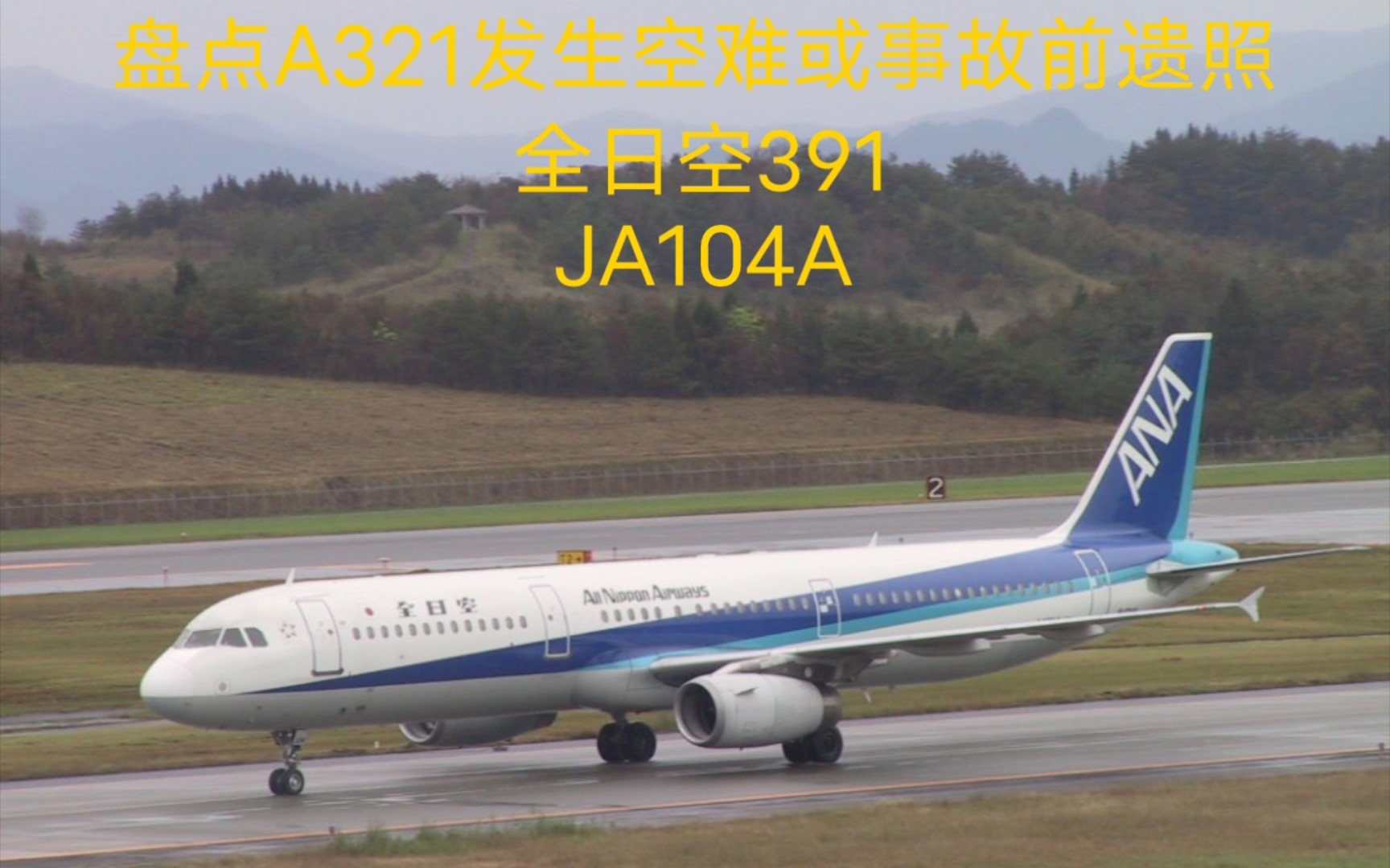 [图]盘点A321发生空难或事故前遗照