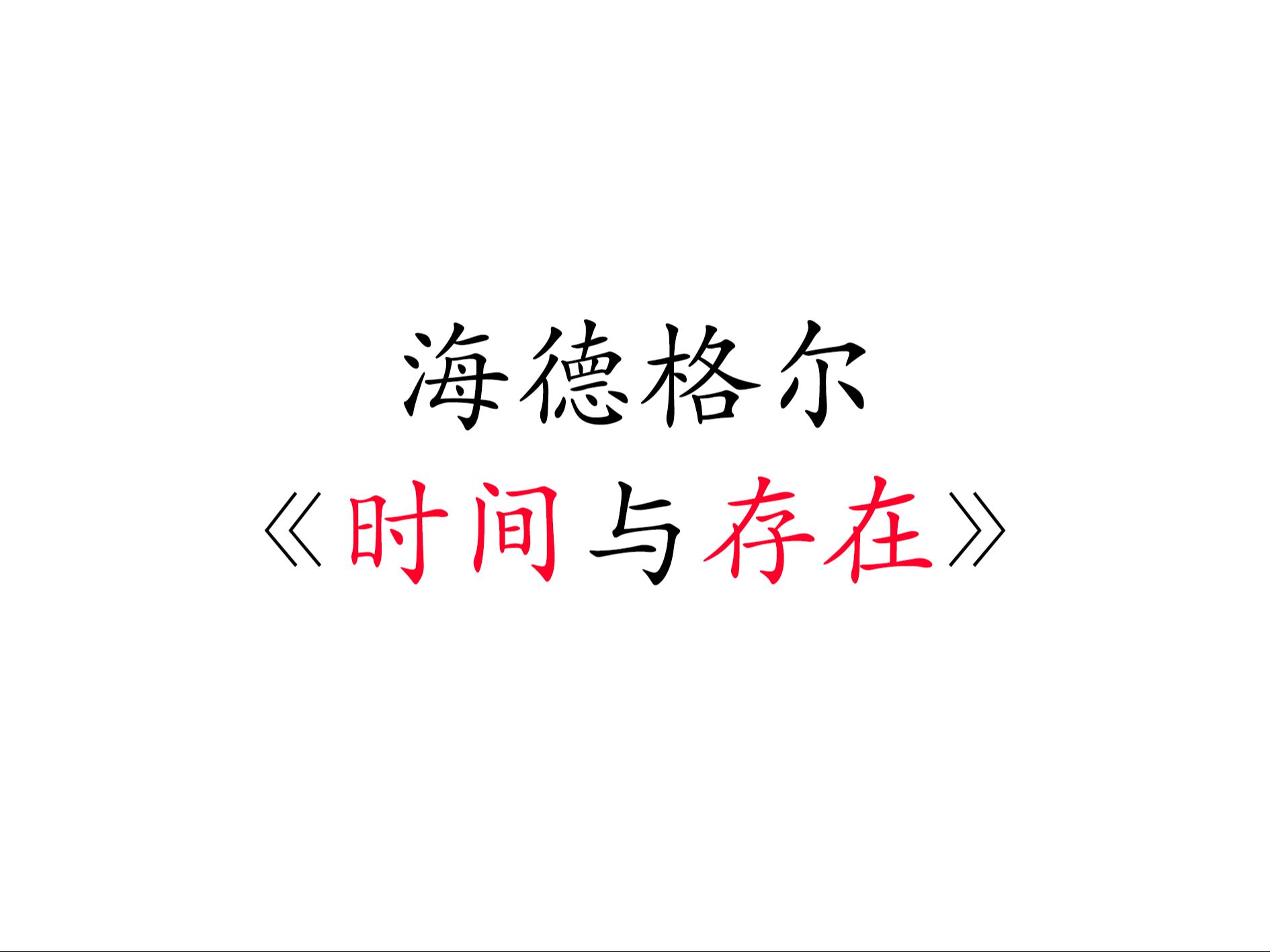 【哲学进阶功】《时间与存在》晚期海德格尔对早年探索的反思哔哩哔哩bilibili