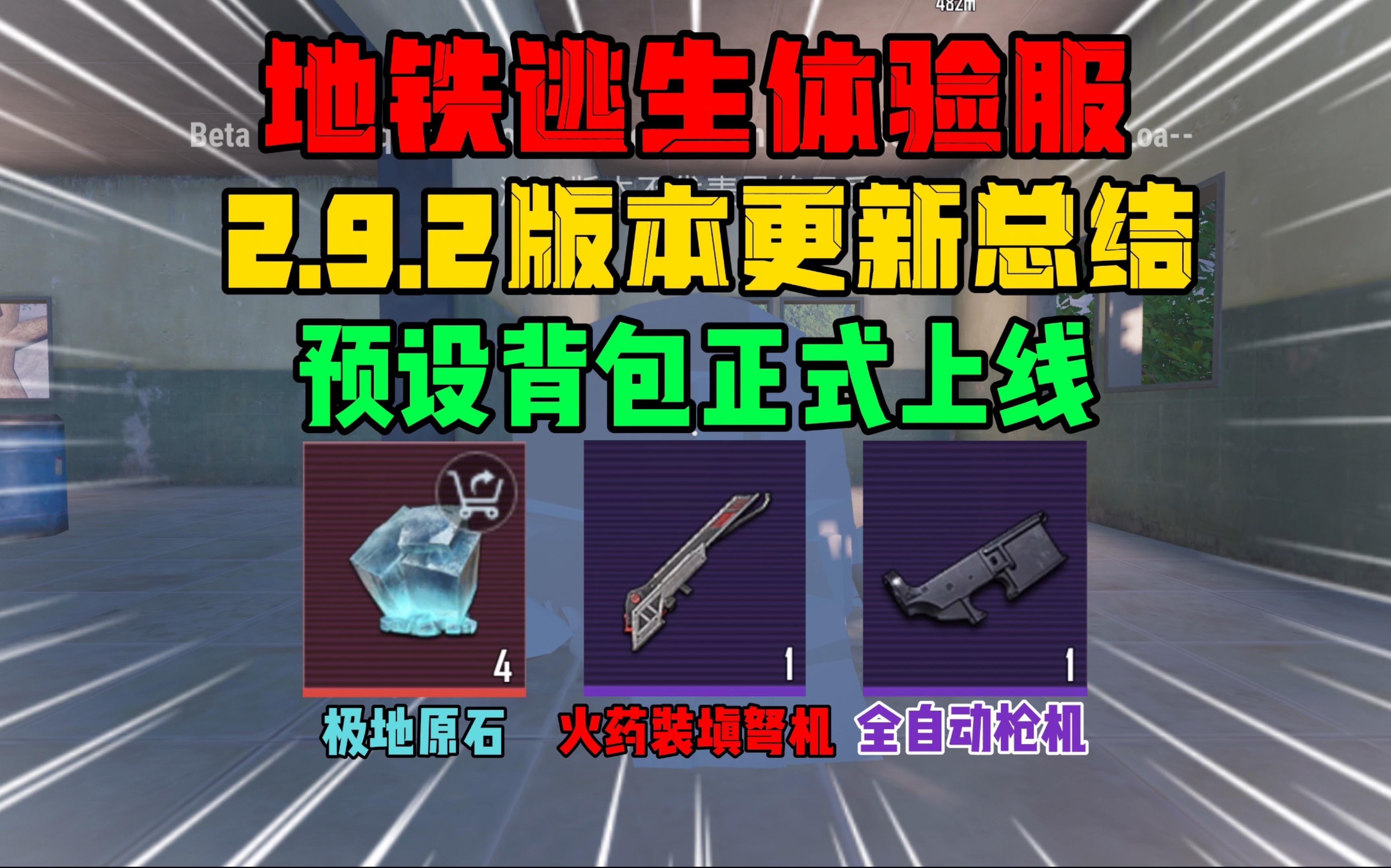 地铁逃生:体验服2.9.2版本更新总结,预设背包功能强势上线! #PUBG地铁逃生 #地铁逃生体验服 #PUBGMOBILE哔哩哔哩bilibili