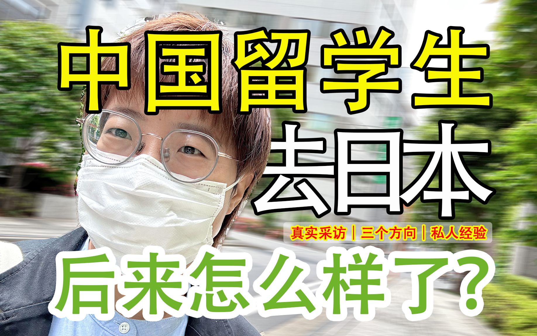 【100个日本留学生的真实经历】那些去日本留学的大学生后来怎么样了?哔哩哔哩bilibili