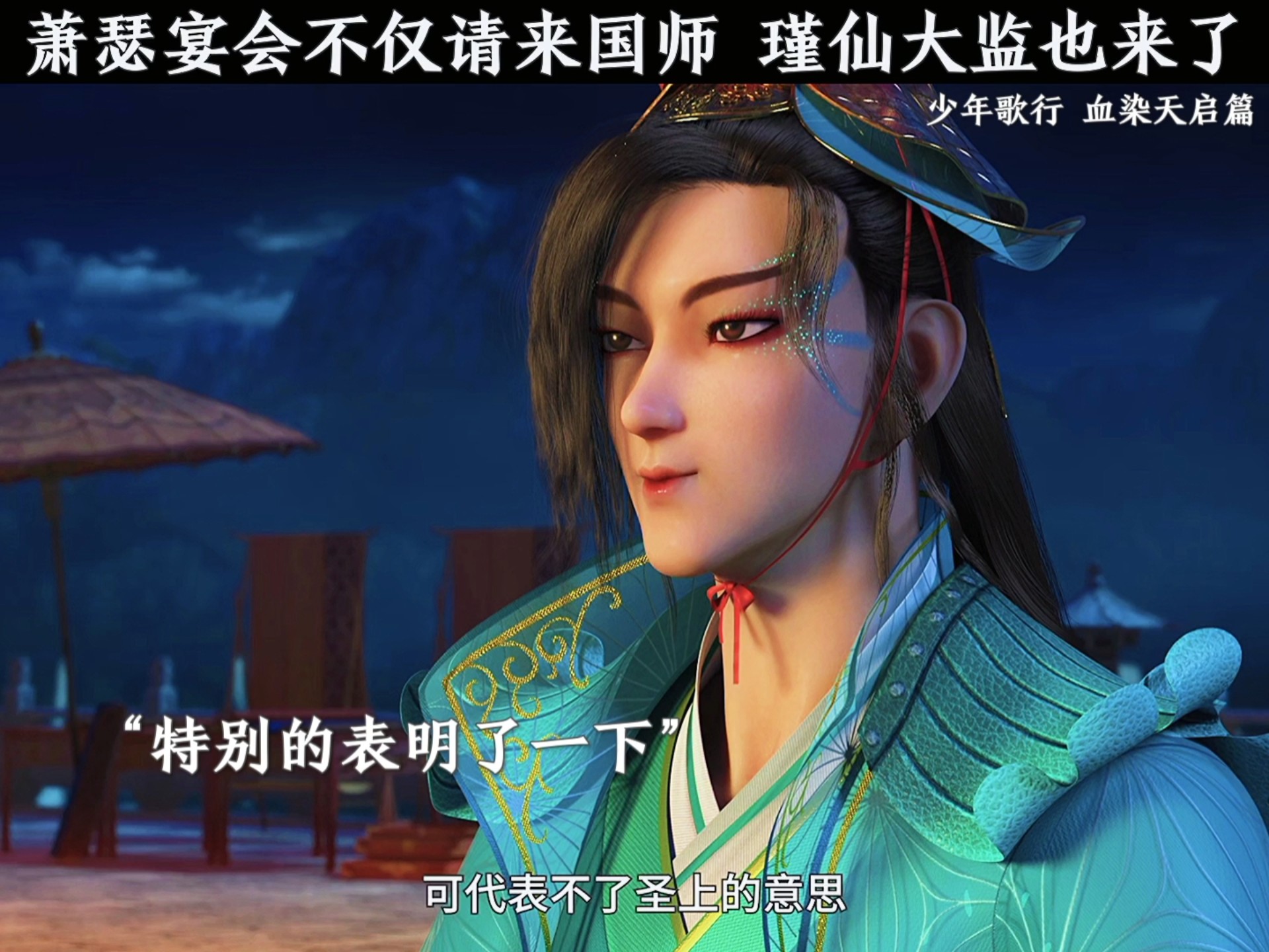 萧瑟宴会不仅请来国师 瑾仙大监也来了