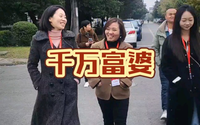 身边有一群即将步入千万的富婆