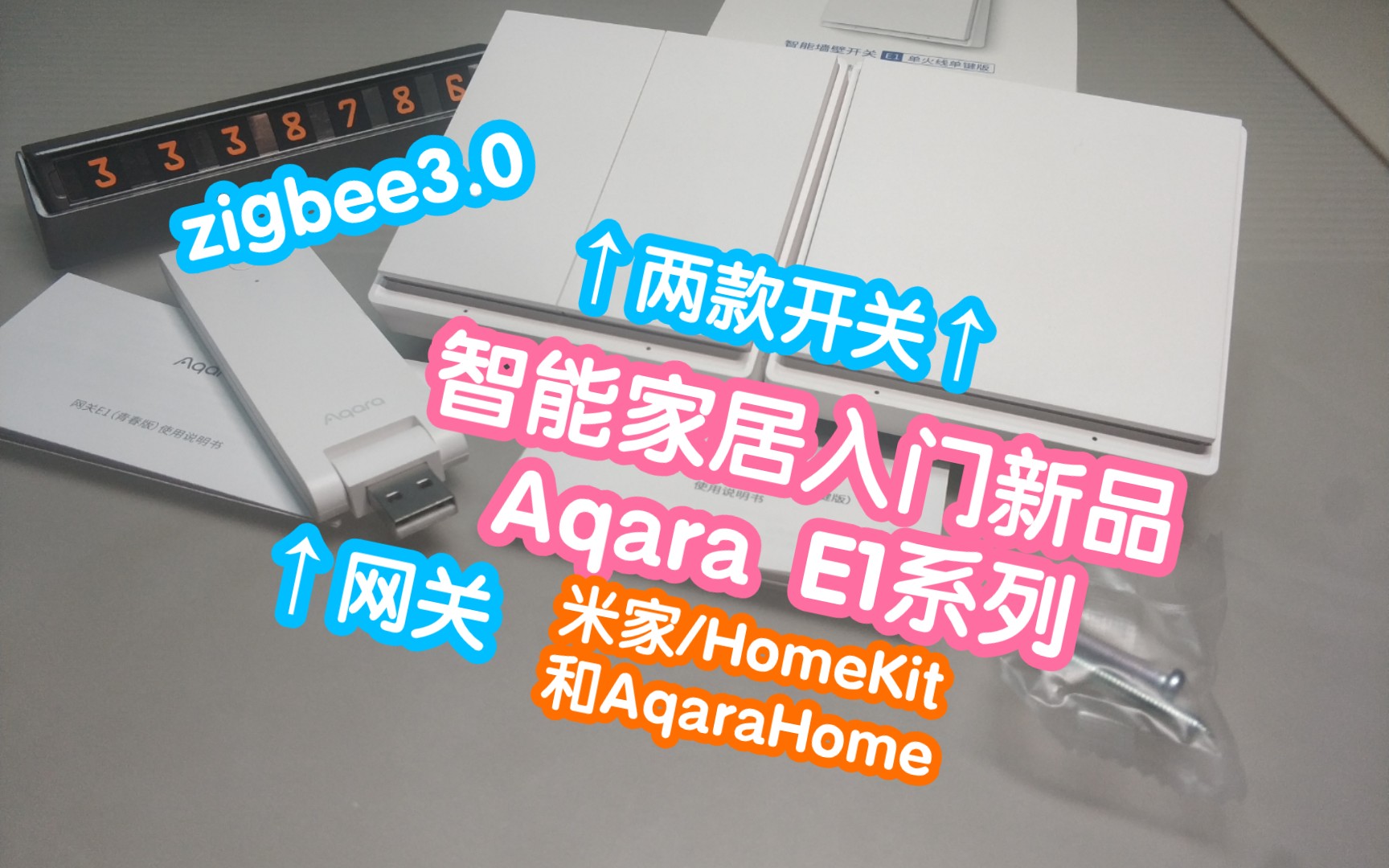 绿米Aqara E1系列,智能家居入门新品:网关+智能开关.都是zigbee3.0协议,更快更稳.同时接入小米米家,苹果HomeKit和Aqara Home哔哩哔哩bilibili