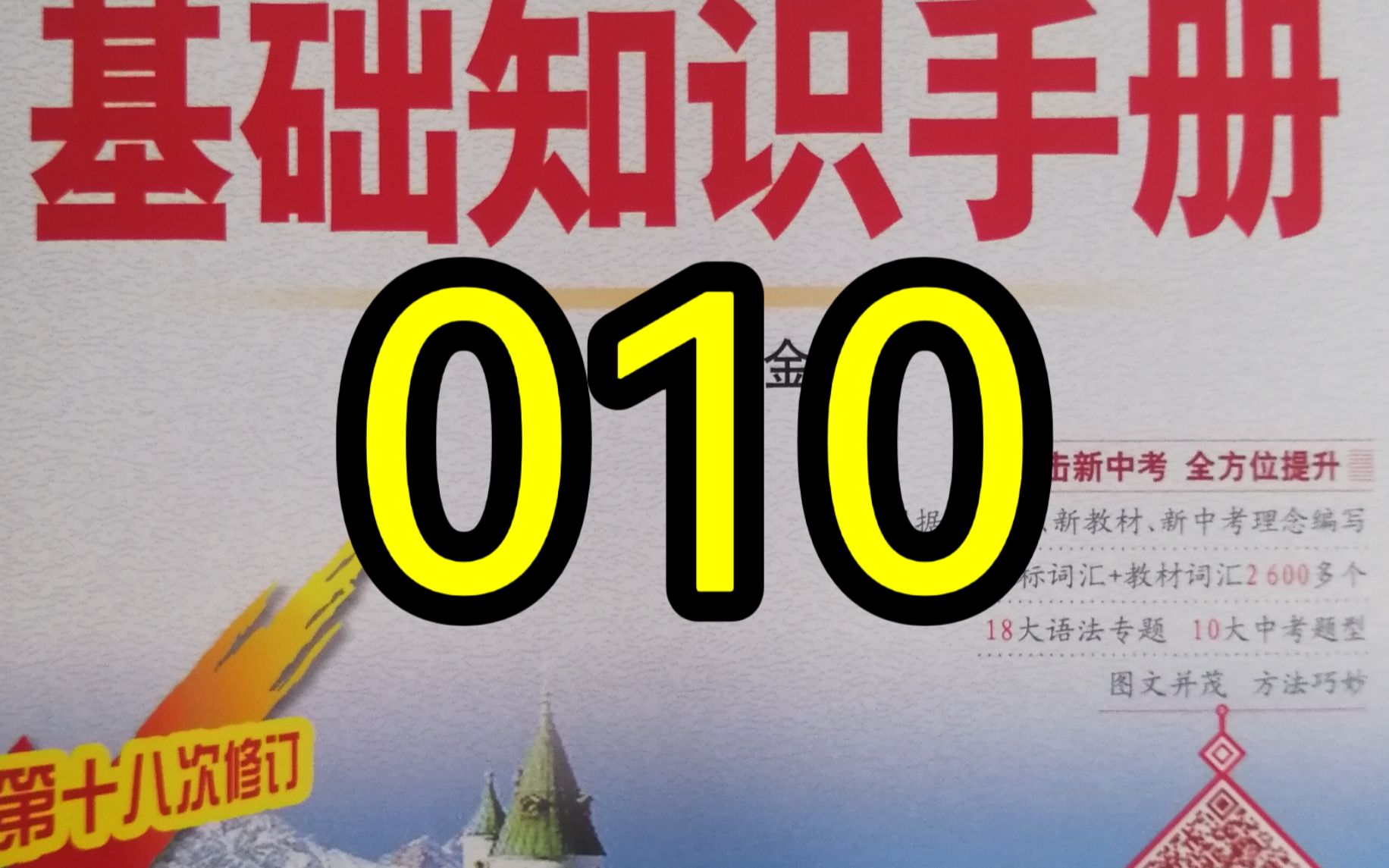 [图]薛金星 《初中英语基础知识手册》 第二编 基础语法 第010期