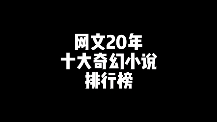 网文圈十大奇幻小说排行榜哔哩哔哩bilibili