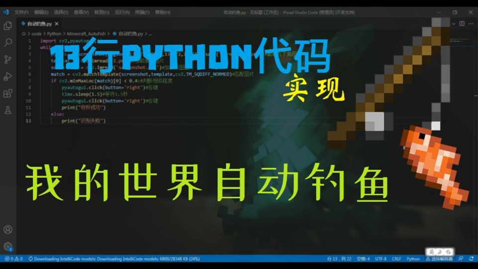 13行Python代码实现MC自动钓鱼(附源码)单机游戏热门视频