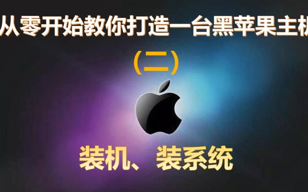 【从零开始教你打造一台黑苹果主机】(二)电脑装机、装系统哔哩哔哩bilibili