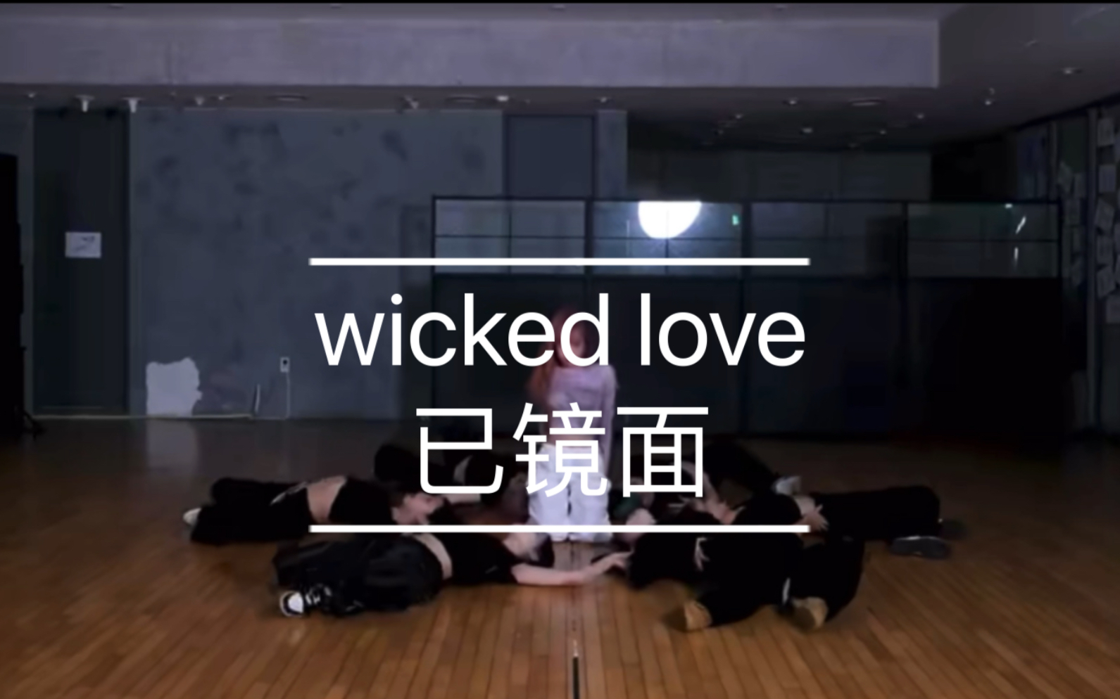 [图]「扒舞」YENA椰奶《wicked love》镜面练习室放大