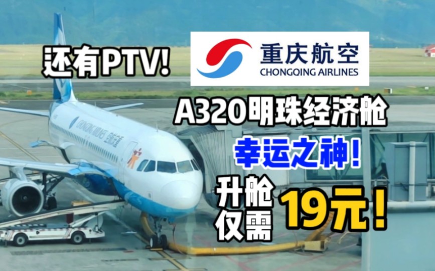 19块幸运升舱?重庆航空A320明珠经济舱(OQ2325 重庆江北广州白云)飞行体验报告flightlog哔哩哔哩bilibili