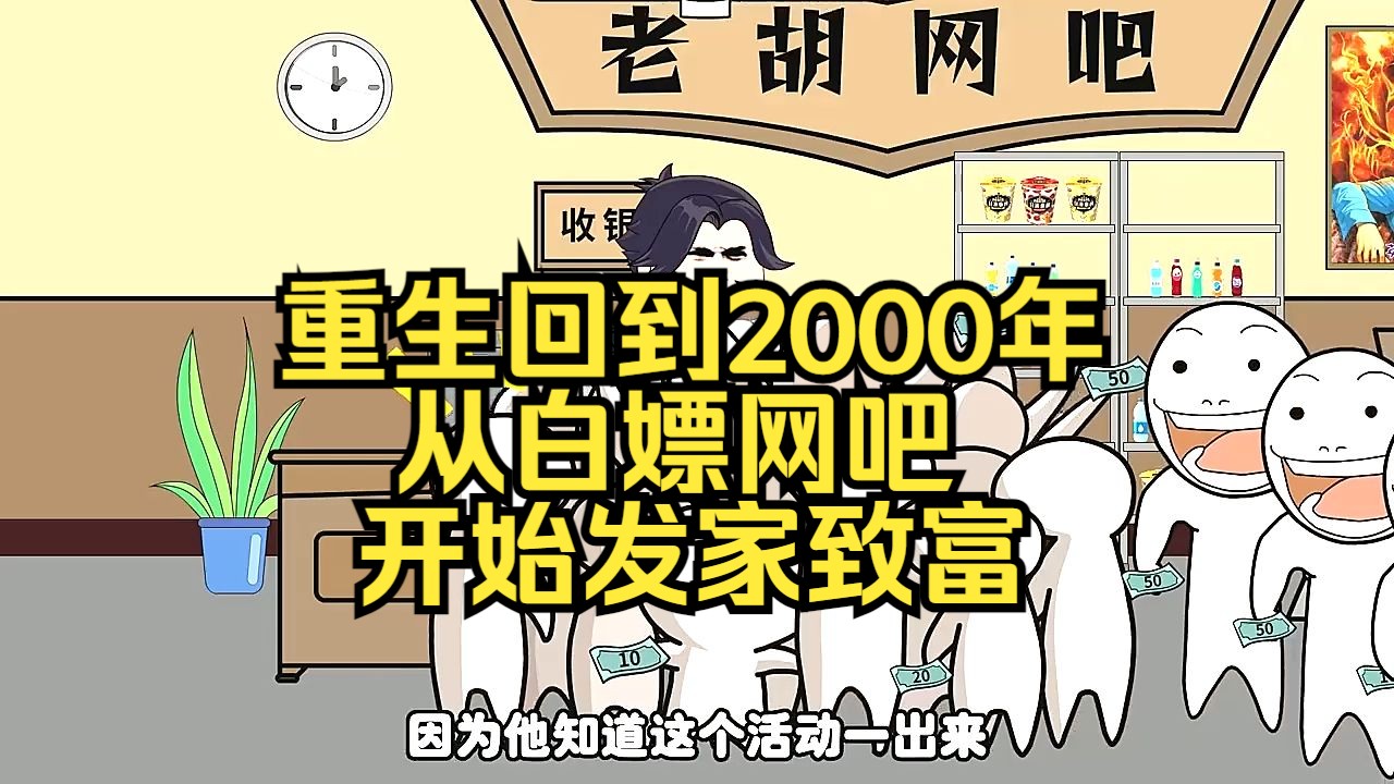 [图]（79小时爽看）重生回到2000年