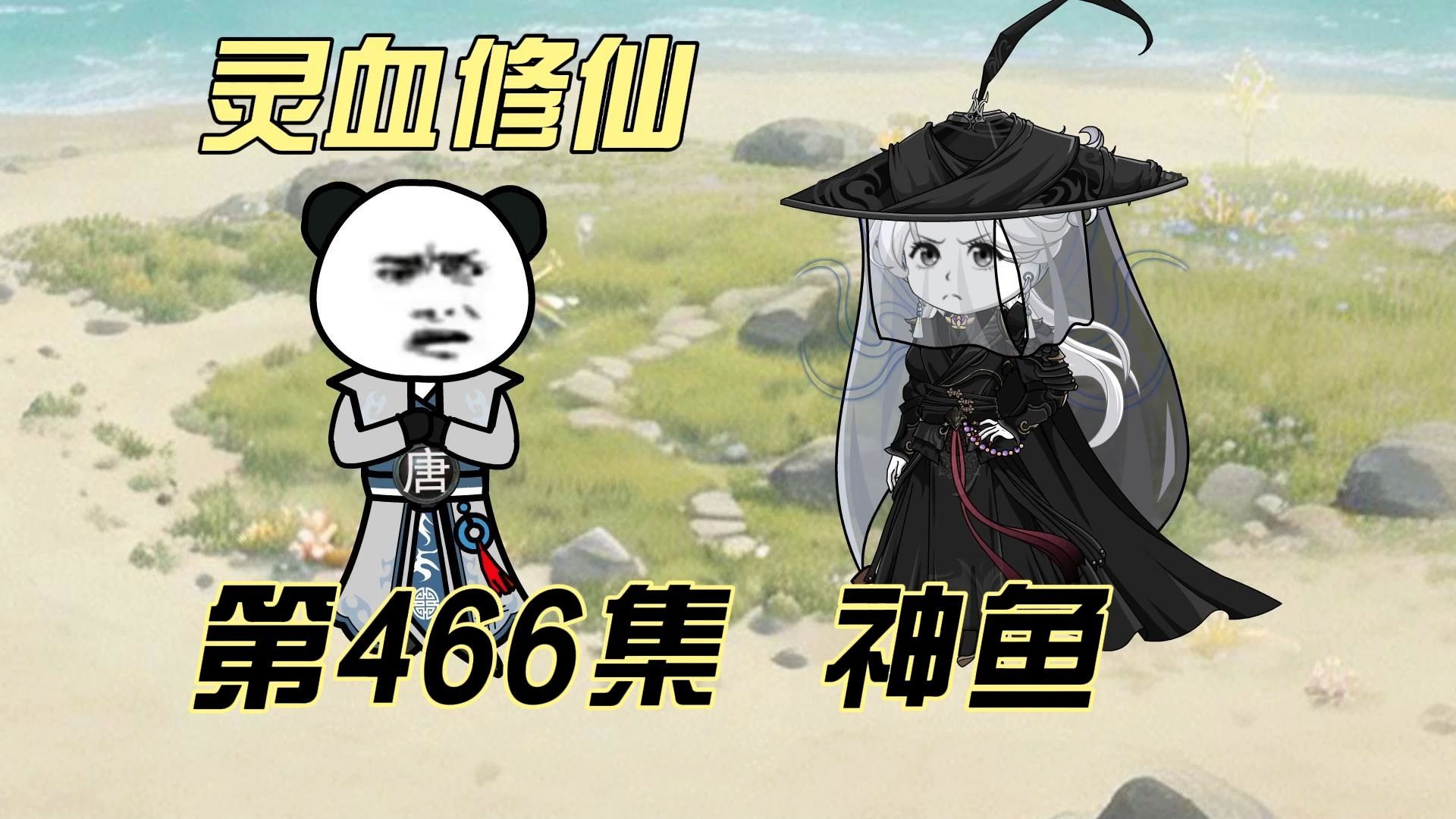 【灵血修仙】第466集 神鱼？