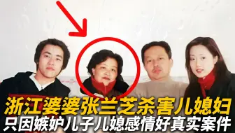 浙江婆婆张兰芝杀害儿媳，只因嫉妒儿子儿媳感情好，结局罪有应得