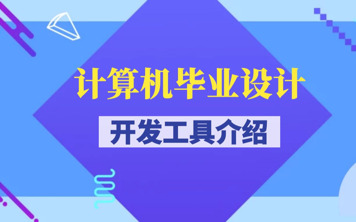 计算机毕业设计开发工具介绍 计算机毕业设计0基础开发代码 计算机毕业设计开发工具大全 计算机毕业设计工具介绍 计算机毕业设计选题哔哩哔哩bilibili