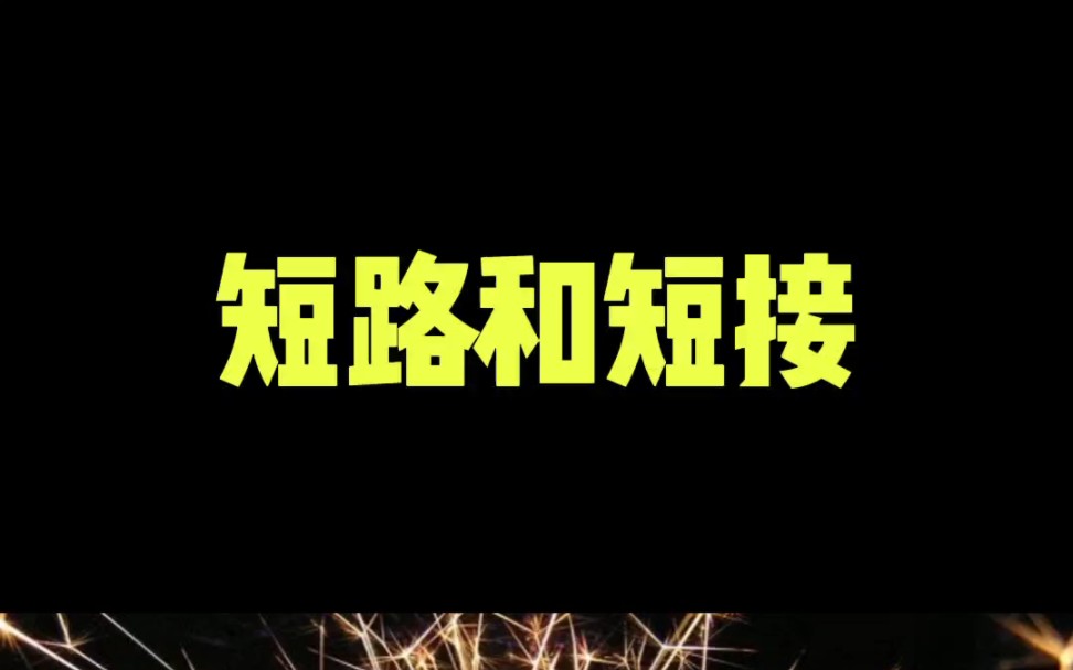 初三物理,短路和短接哔哩哔哩bilibili