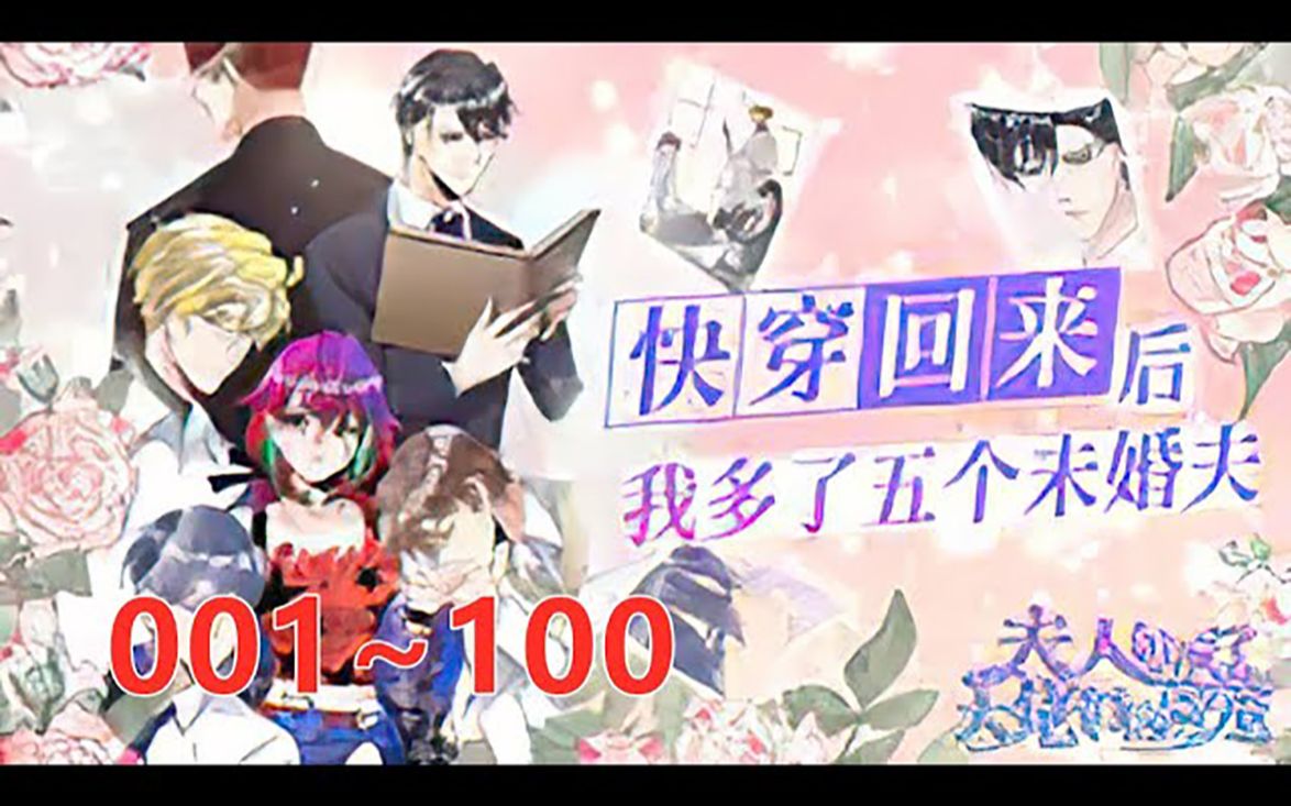 [图]《夫人她成了大佬们的团宠》第1至100集 蓝槿快穿三年后回归，发现自己名声被搞坏，不但多了五个未婚夫，还多了五个从小世界穿来的宠母狂魔的儿子？ 被称为废物草包的