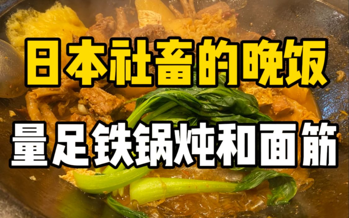 日本晚饭吃什么?15000日元的量足铁锅炖套餐和停不下来的面筋小凉菜!哔哩哔哩bilibili