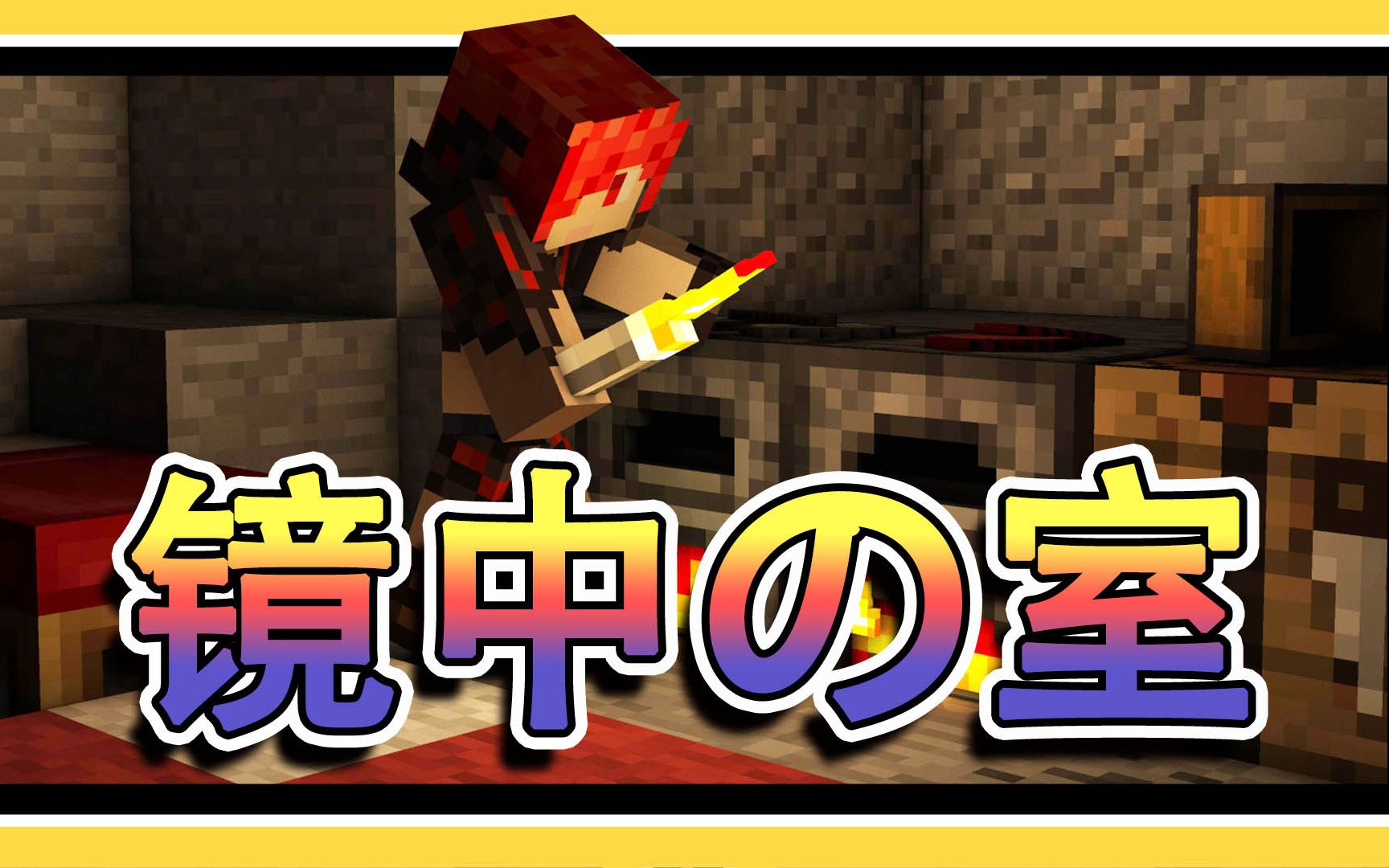 【炎黄】镜中の室ii ep4 无理数解谜与书码解密 我的世界